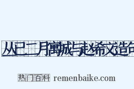 丛已二月寓城与赵希文造句是什么意思的图片